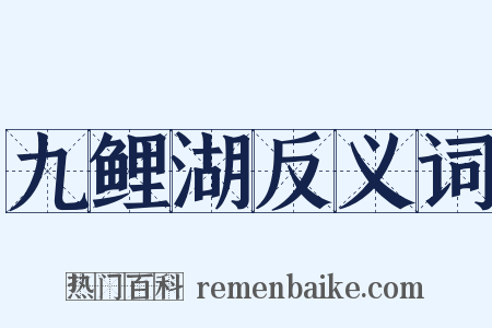 九鲤湖反义词是什么意思的图片